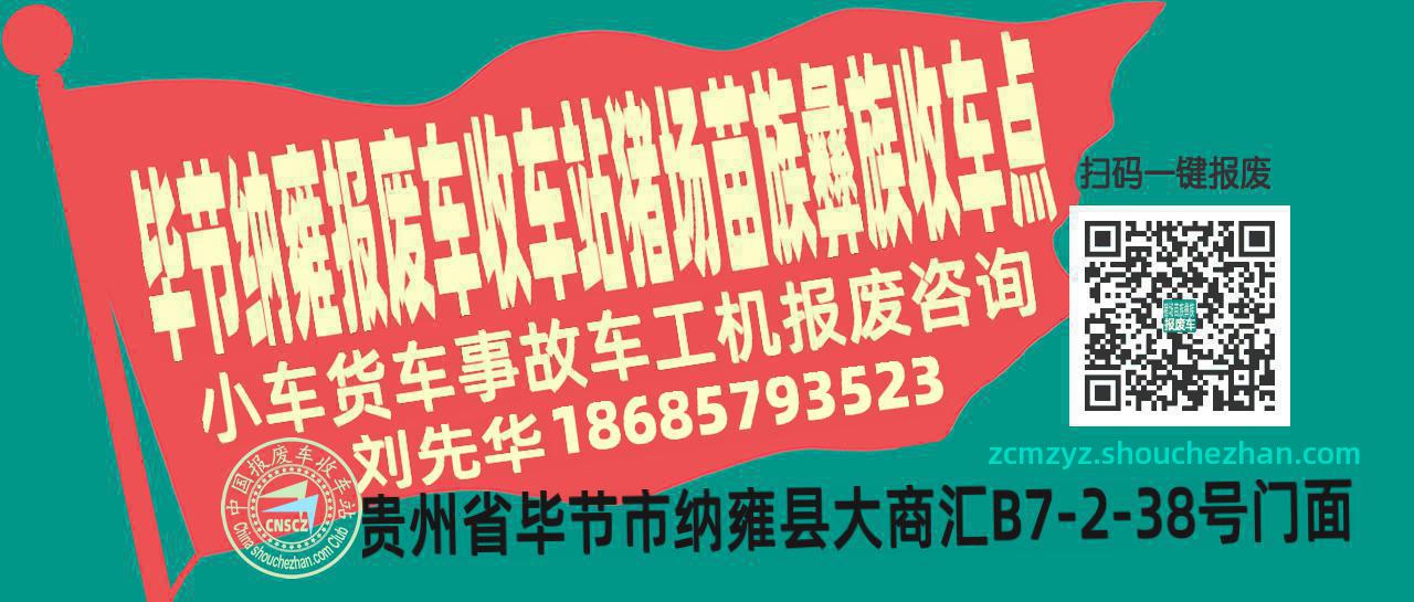 毕节纳雍报废车收车站猪场苗族彝族收车点